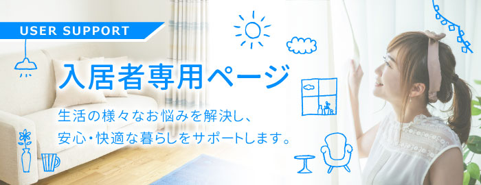 入居者専用ページ　生活の様々なお悩みを解決し、安心・快適な暮らしをサポートします